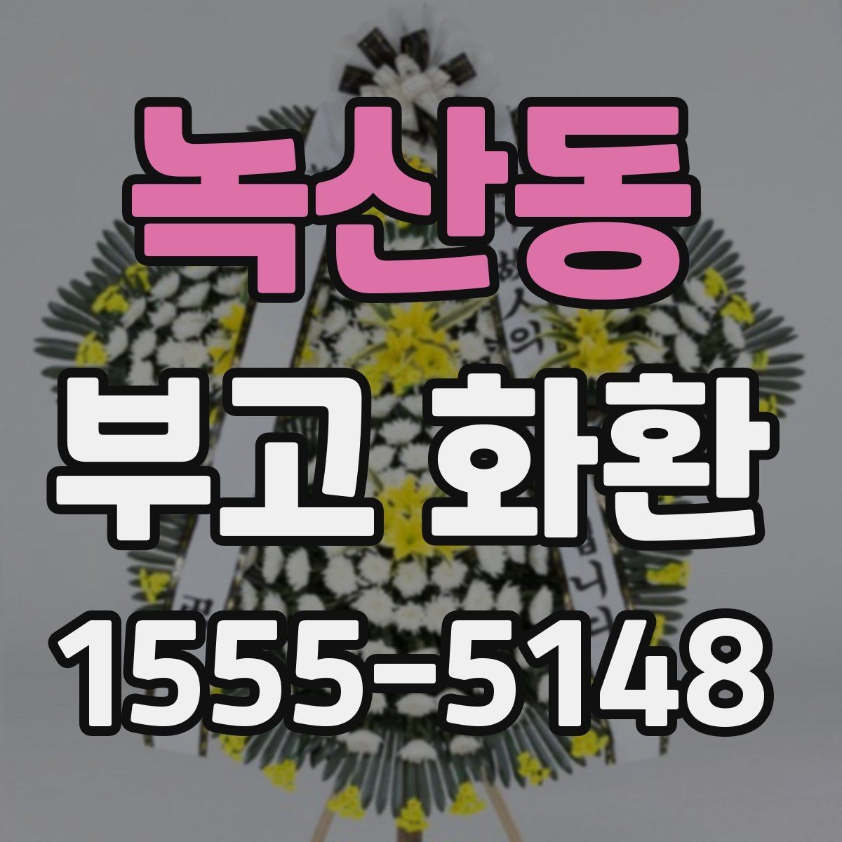 녹산동 부고 화환 주문 전 알아두면 좋은 내용