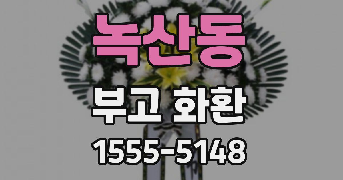 녹산동 부고 화환