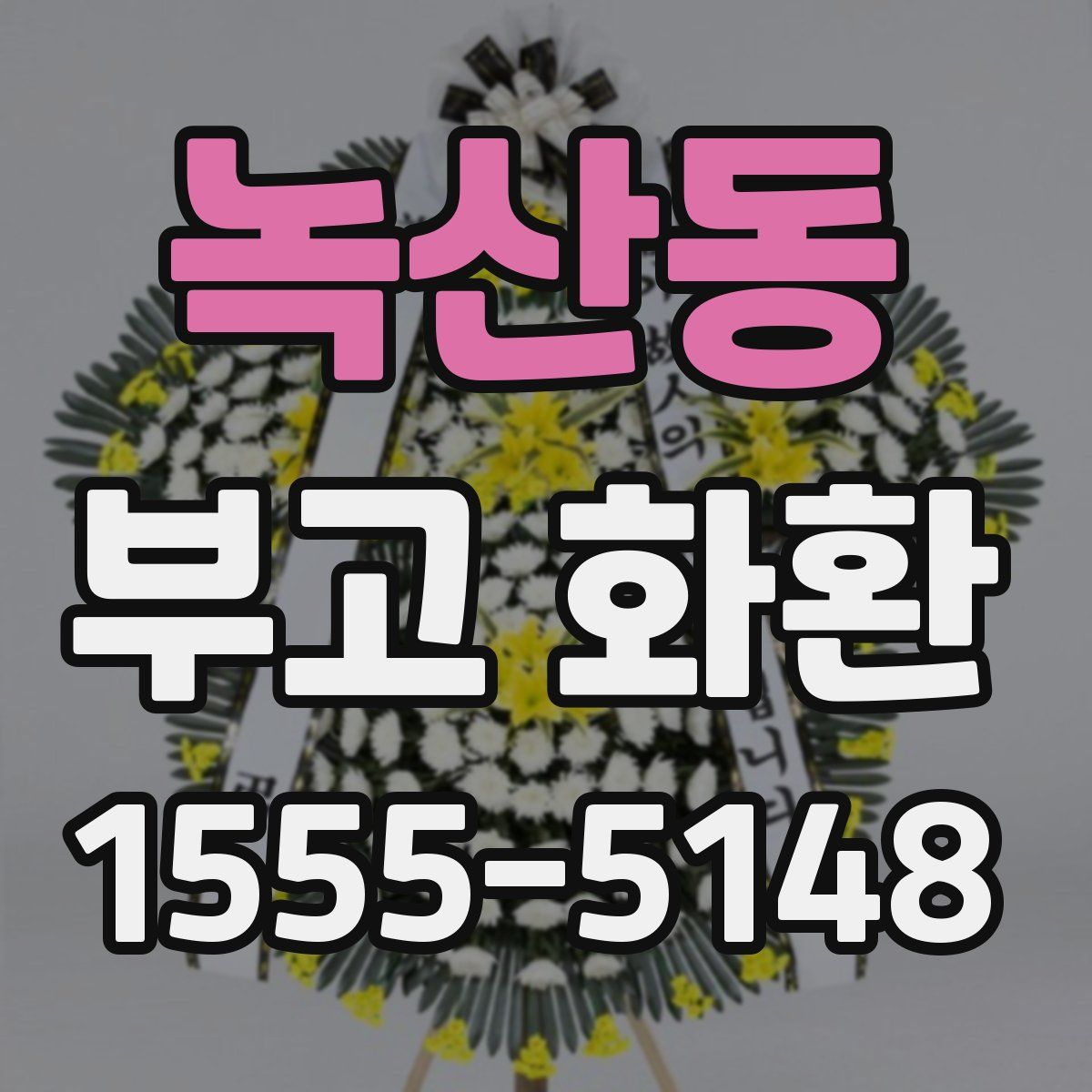 녹산동 부고 화환