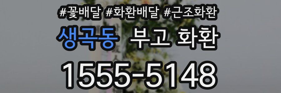 생곡동 부고 화환