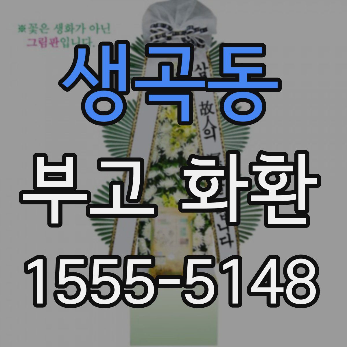 생곡동 부고 화환