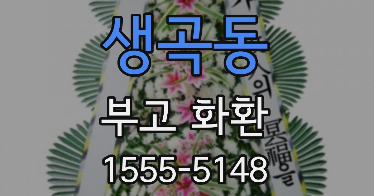 생곡동 부고 화환