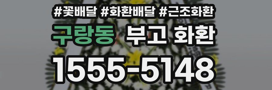 구랑동 부고 화환