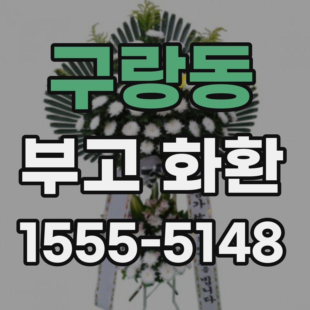 구랑동 부고 화환