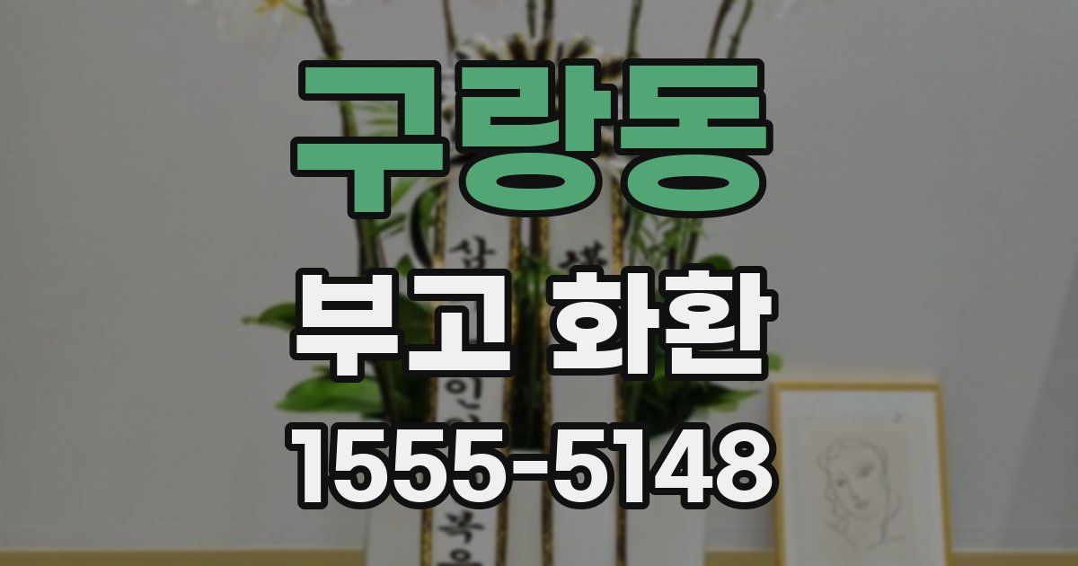 구랑동 부고 화환
