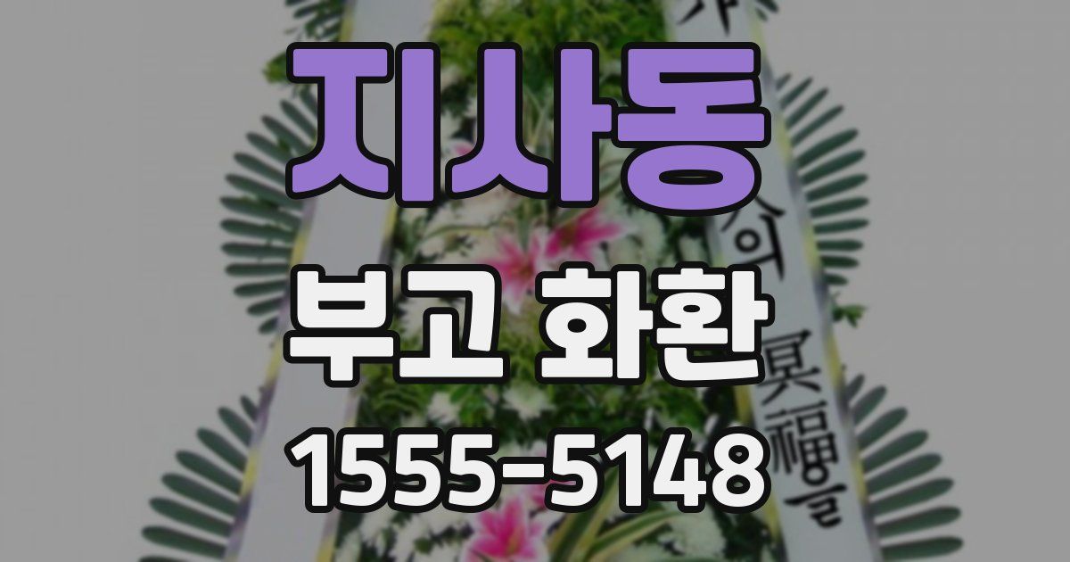 지사동 부고 화환