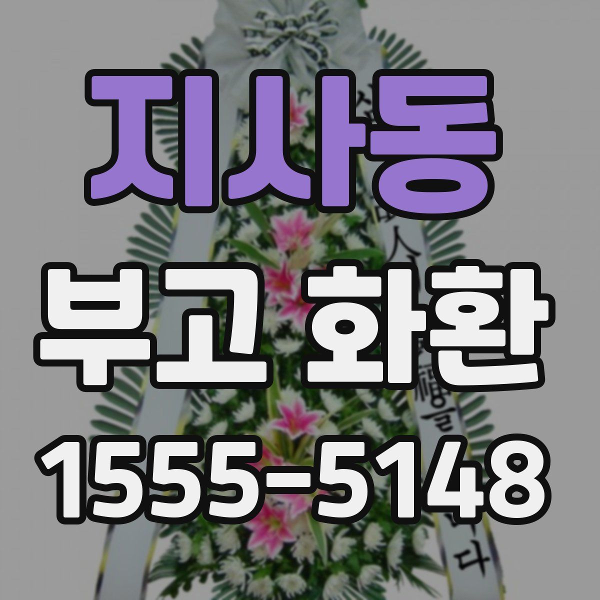 지사동 부고 화환
