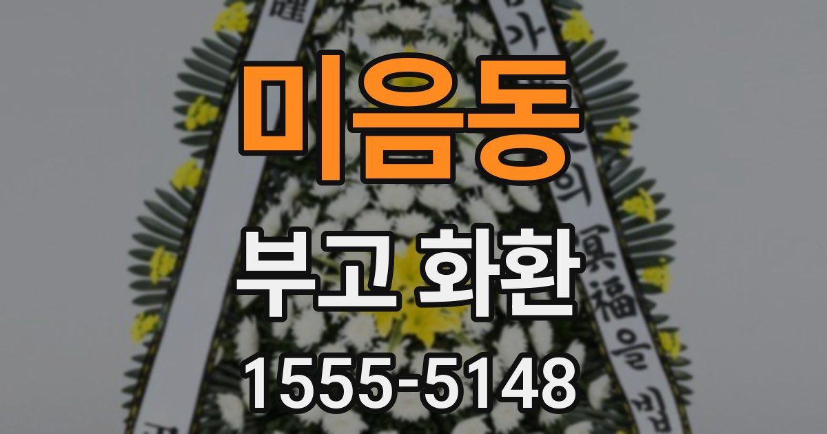 미음동 부고 화환