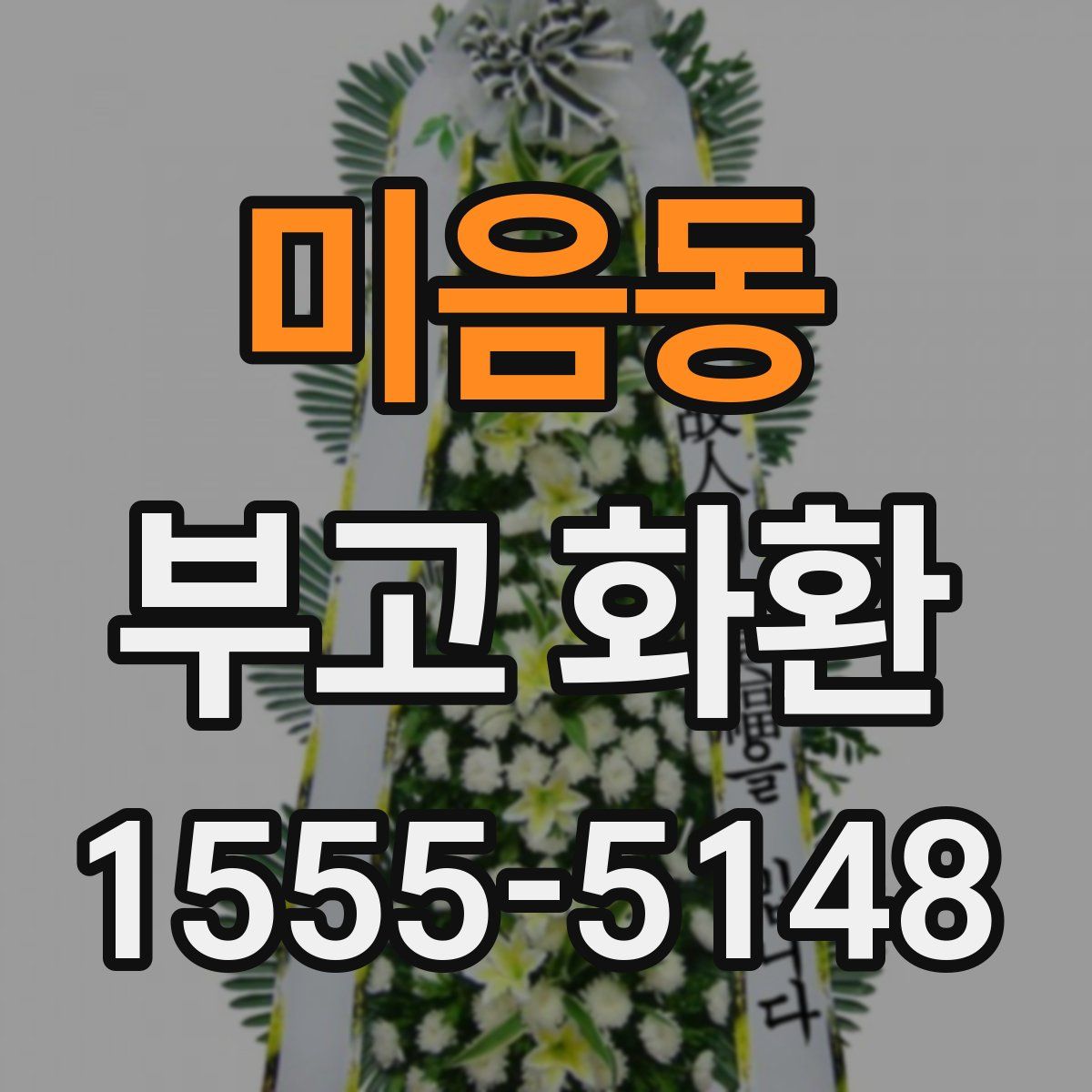 미음동 부고 화환