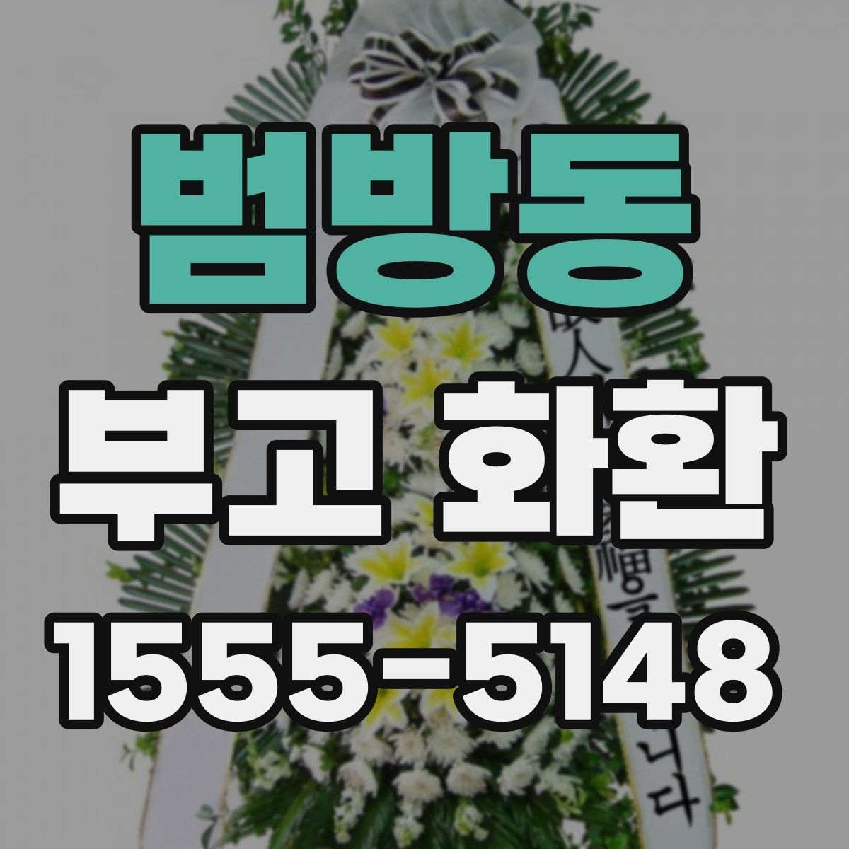 범방동 부고 화환