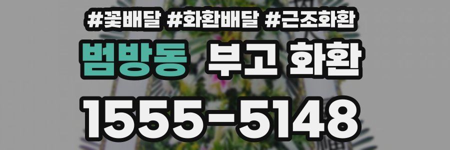 범방동 부고 화환