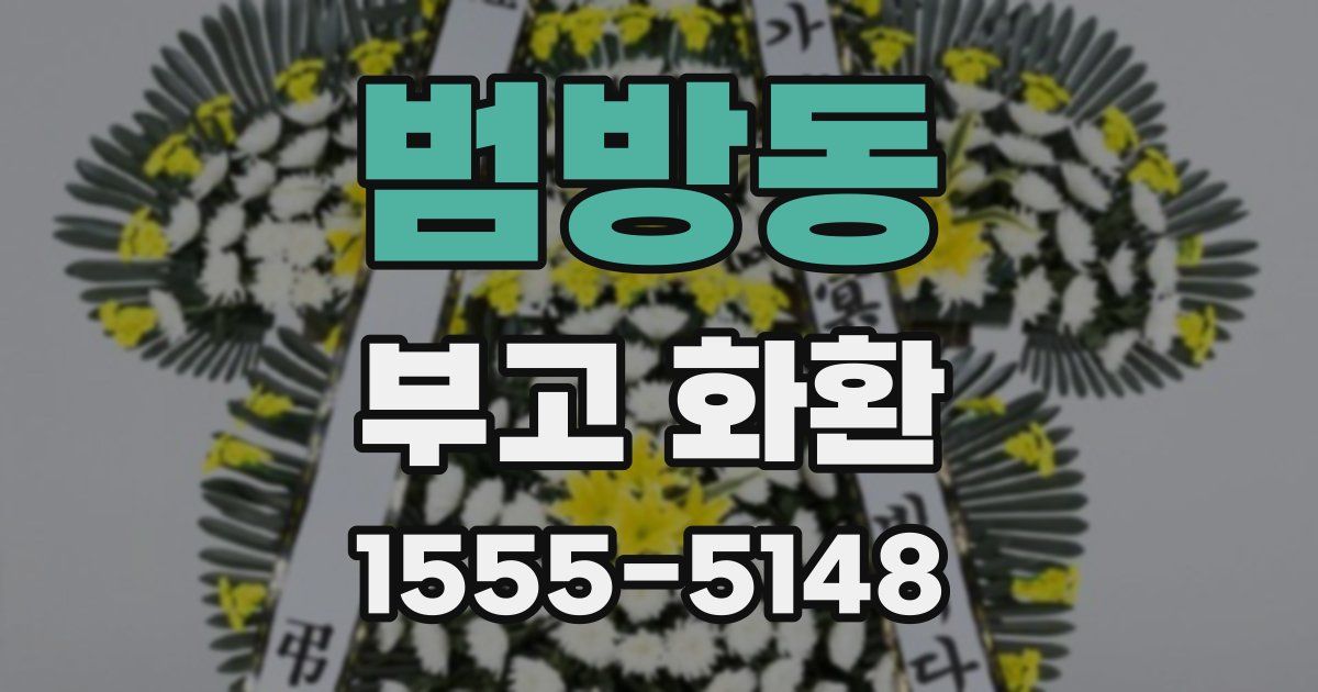 범방동 부고 화환