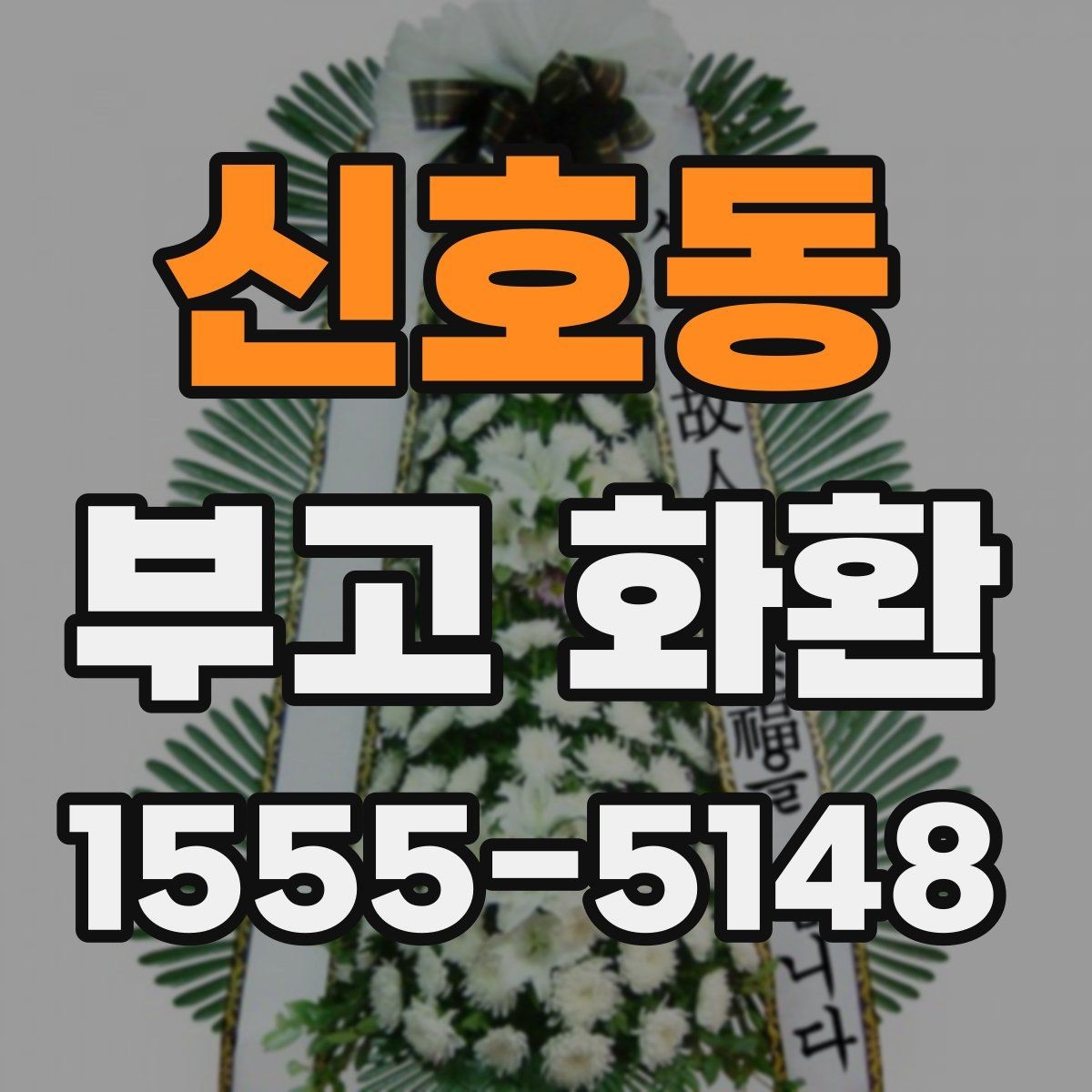 신호동 부고 화환 문구 예시와 작성 팁