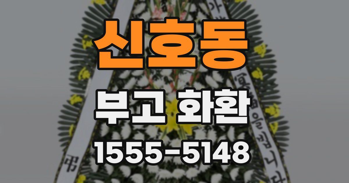 신호동 부고 화환