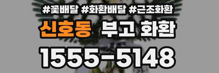 신호동 부고 화환