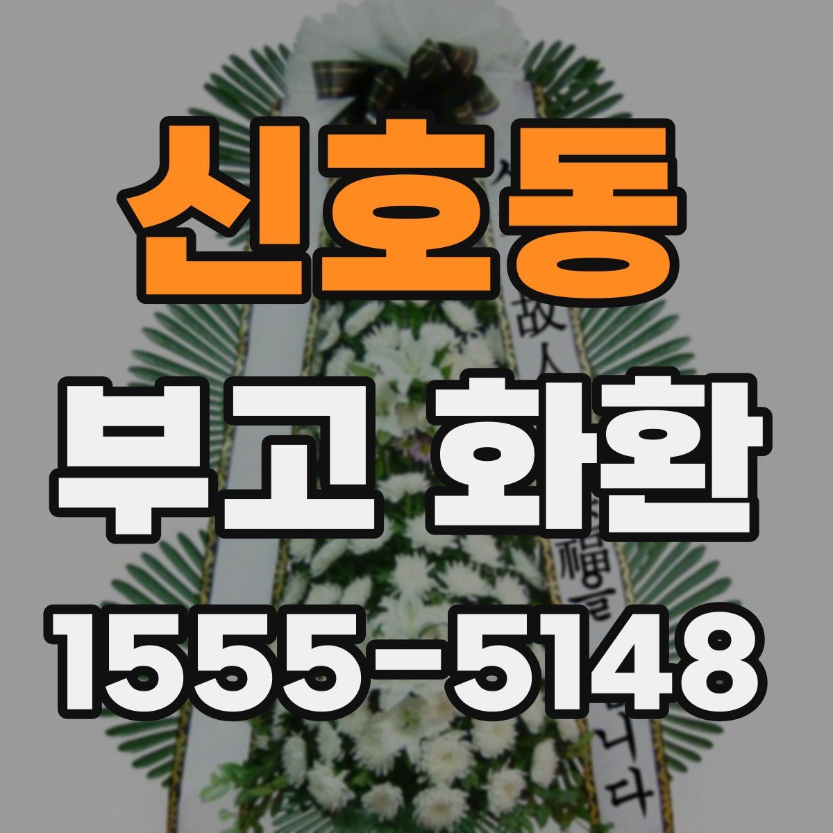 신호동 부고 화환