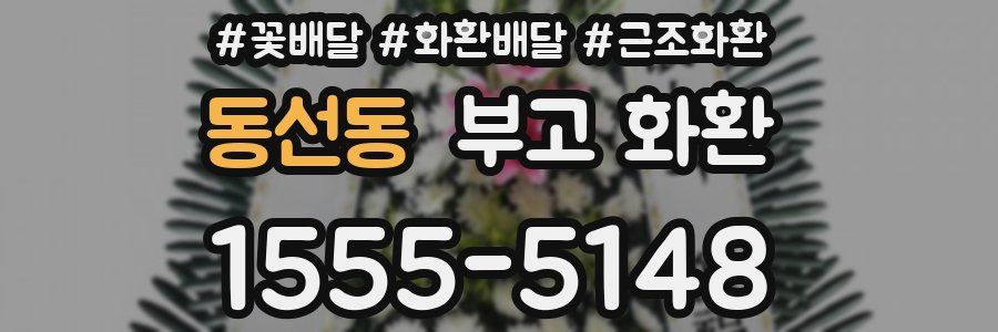 동선동 부고 화환