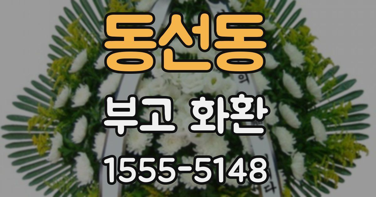 동선동 부고 화환