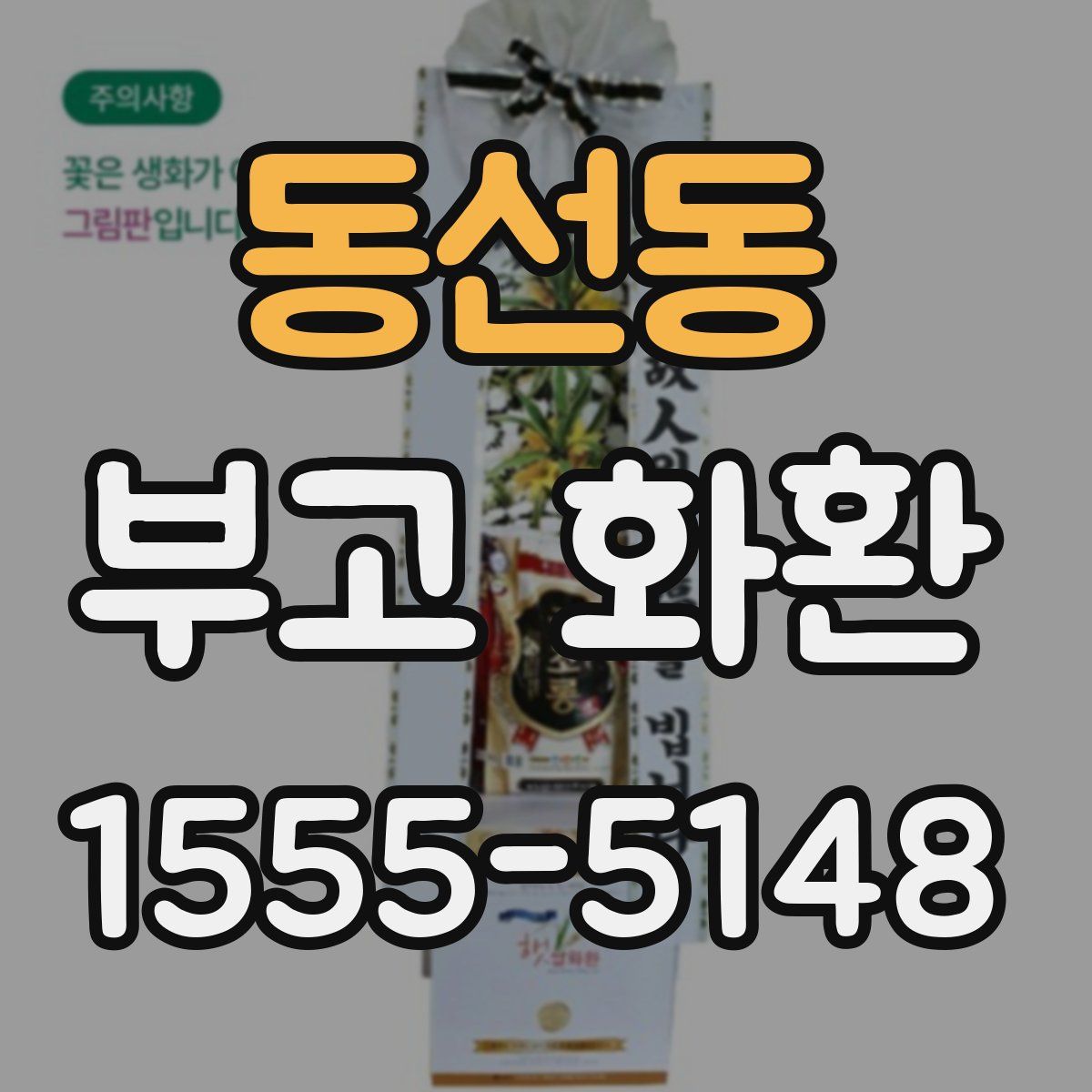 동선동 부고 화환