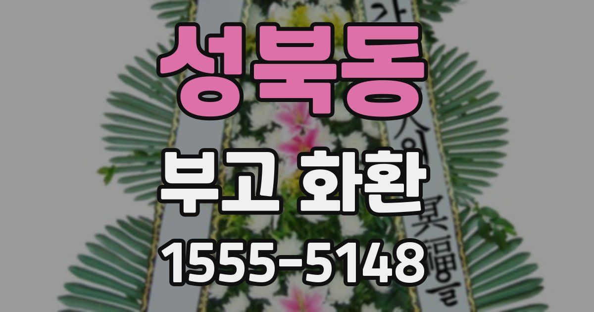 성북동 부고 화환