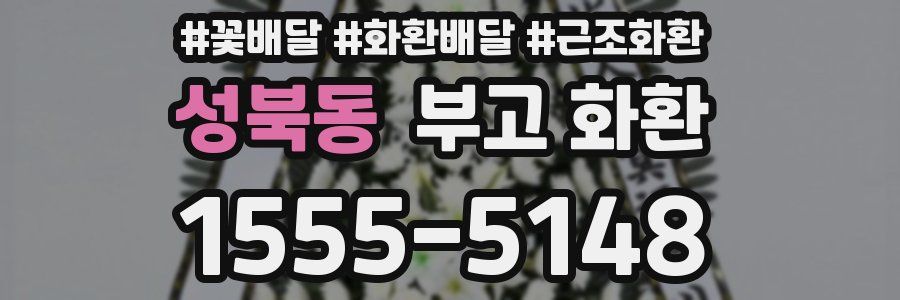성북동 부고 화환