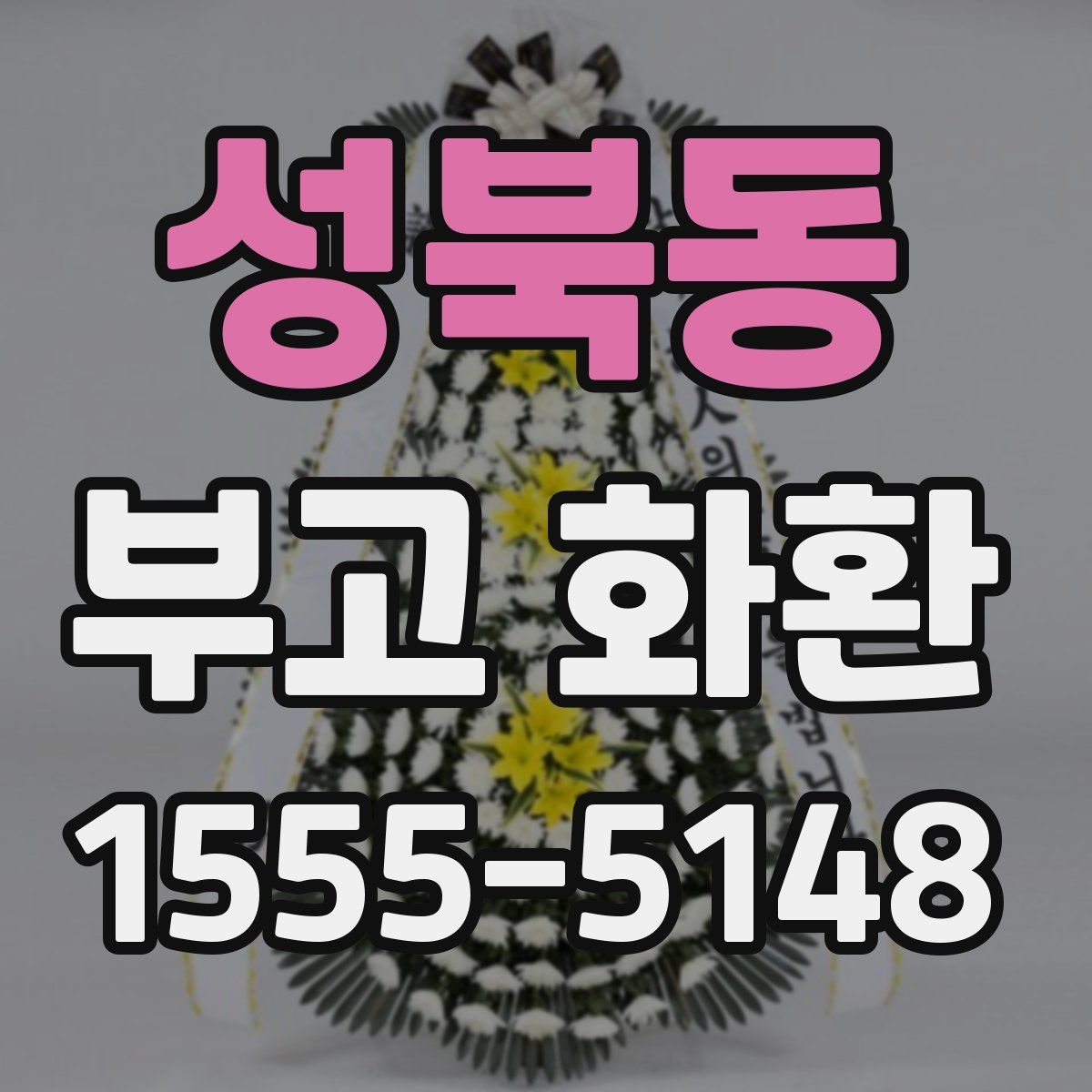 성북동 부고 화환