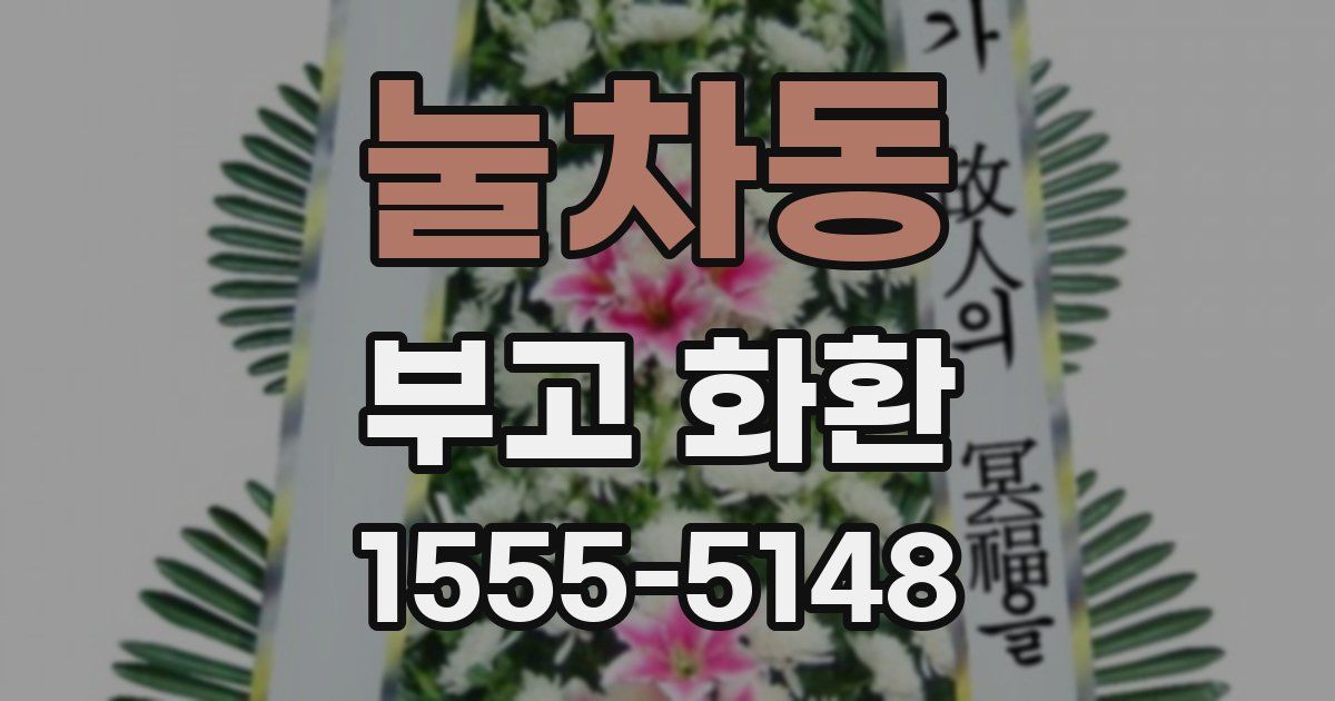 눌차동 부고 화환