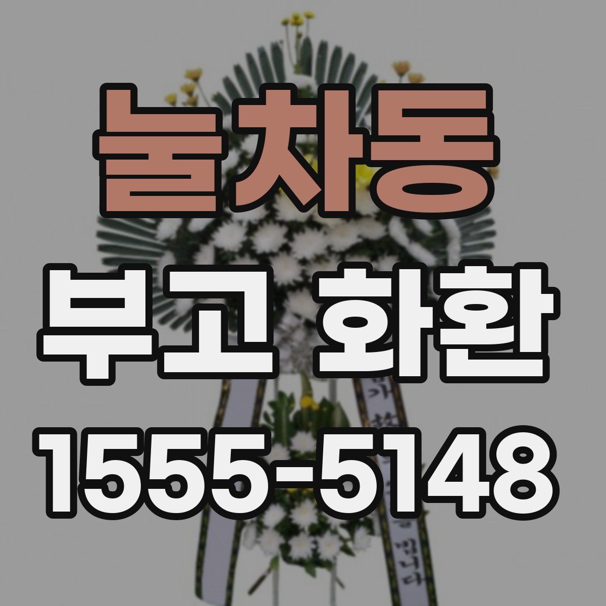눌차동 부고 화환
