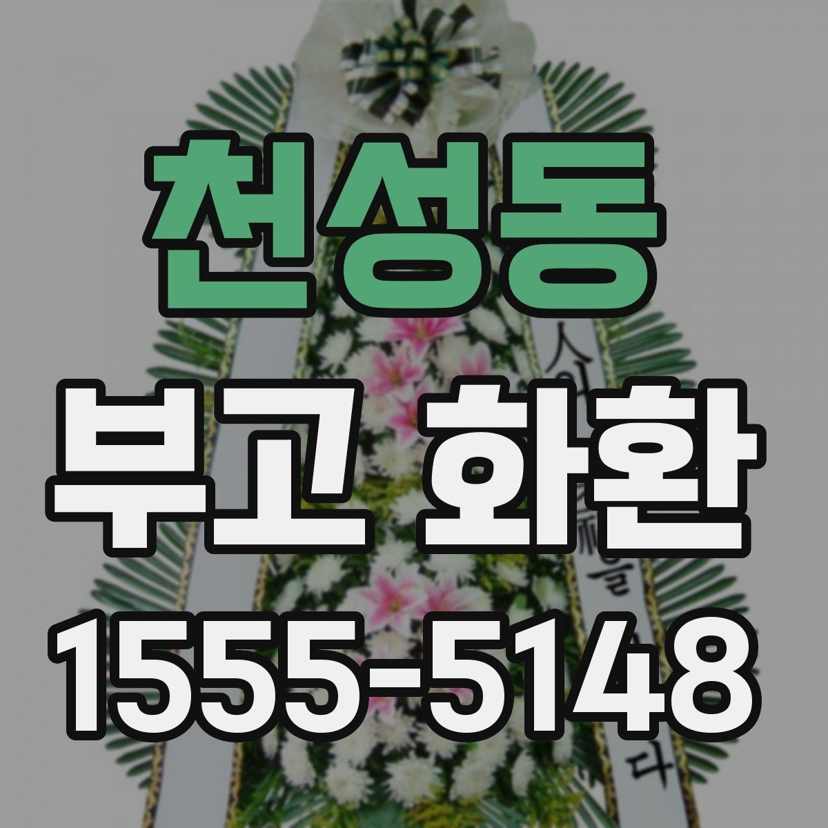 천성동 부고 화환 준비가 처음이라면