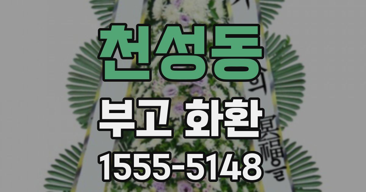 천성동 부고 화환
