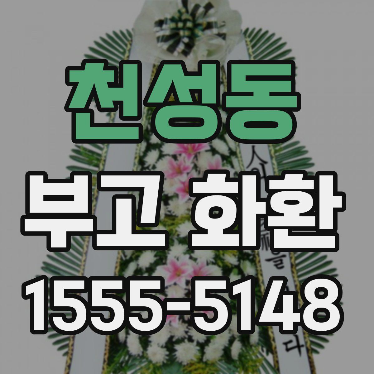 천성동 부고 화환