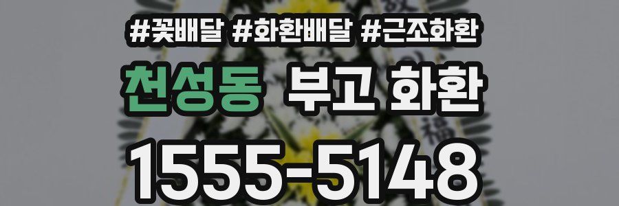 천성동 부고 화환