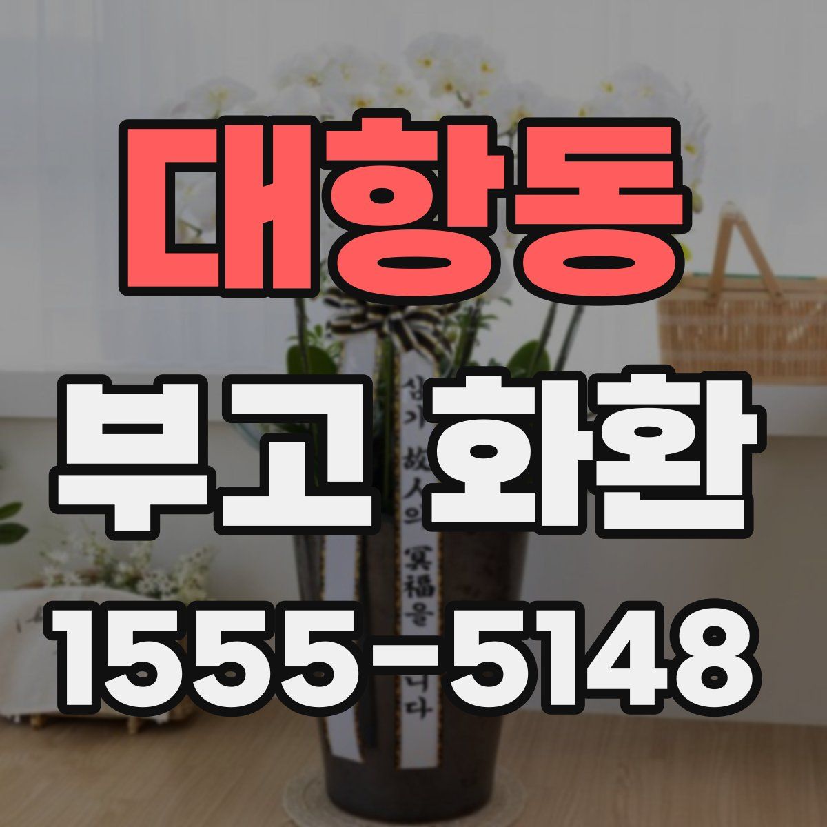 대항동 부고 화환