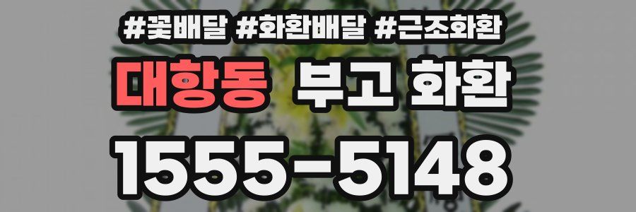 대항동 부고 화환