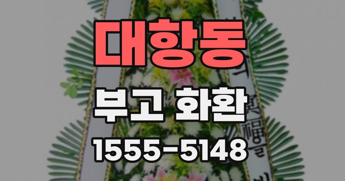 대항동 부고 화환