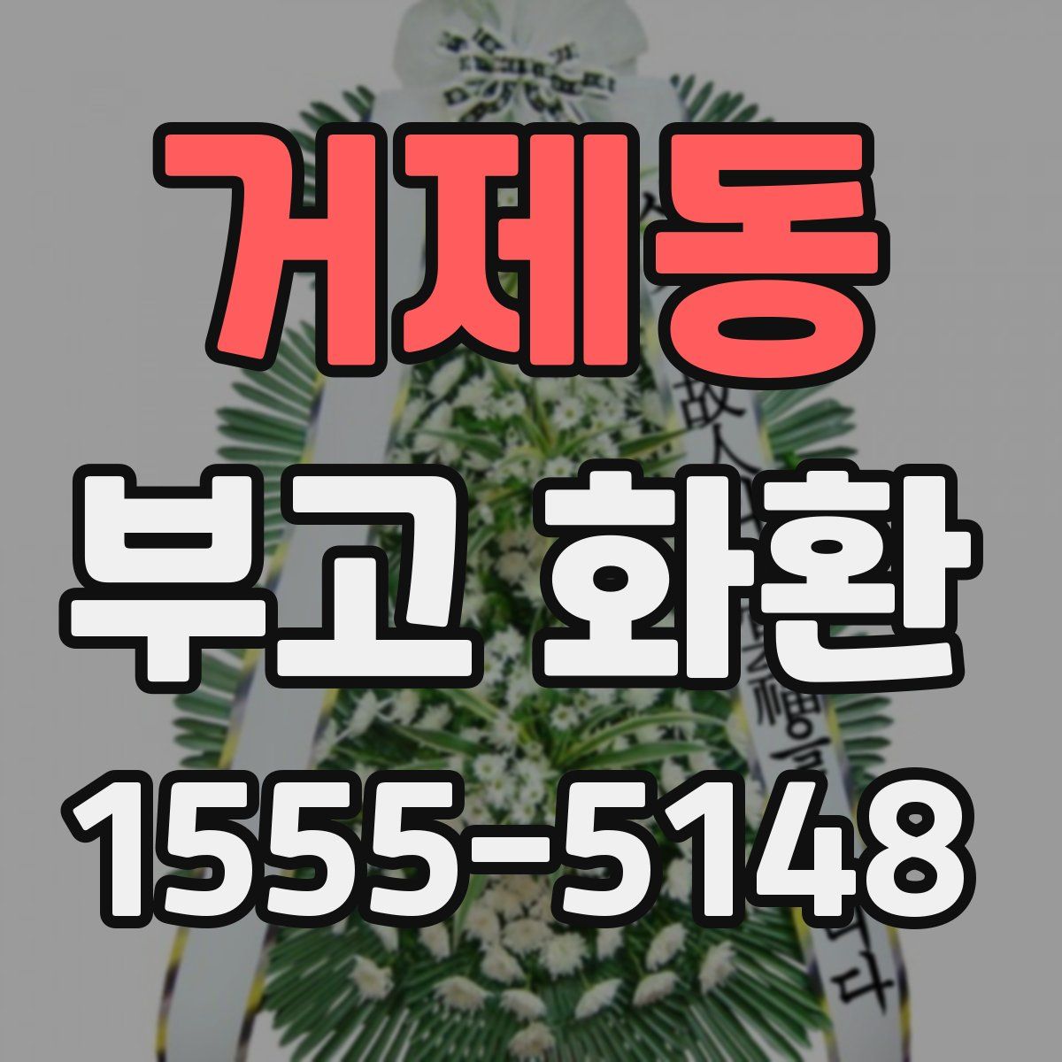 거제동 부고 화환