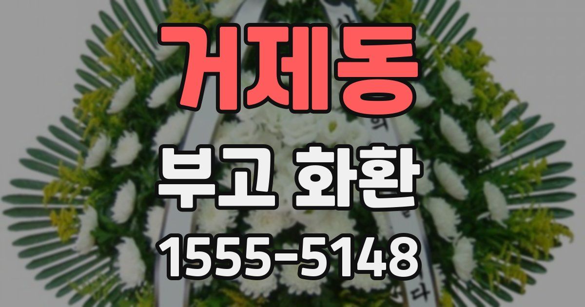 거제동 부고 화환