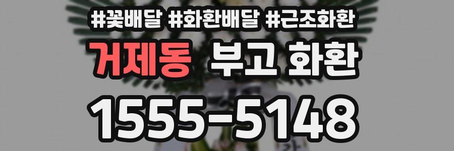 거제동 부고 화환