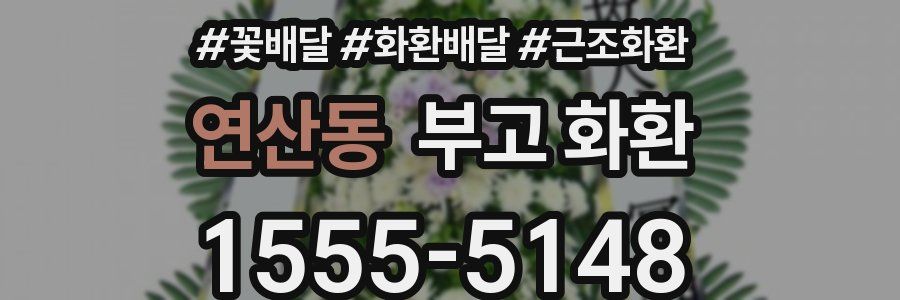 연산동 부고 화환