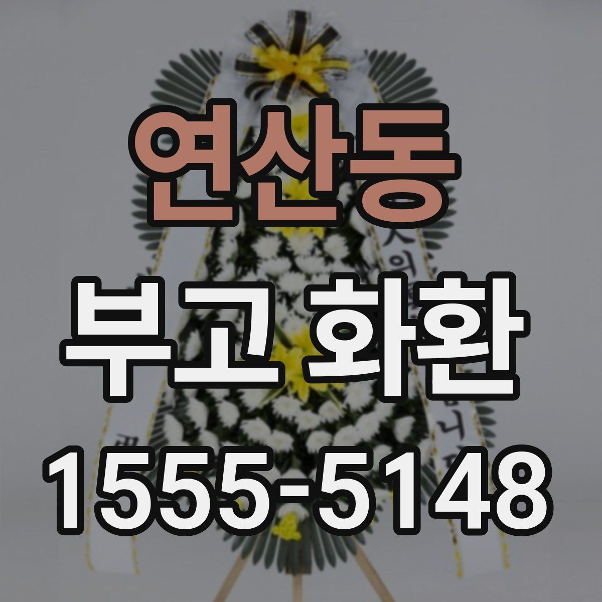연산동 부고 화환
