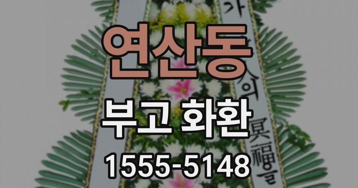 연산동 부고 화환