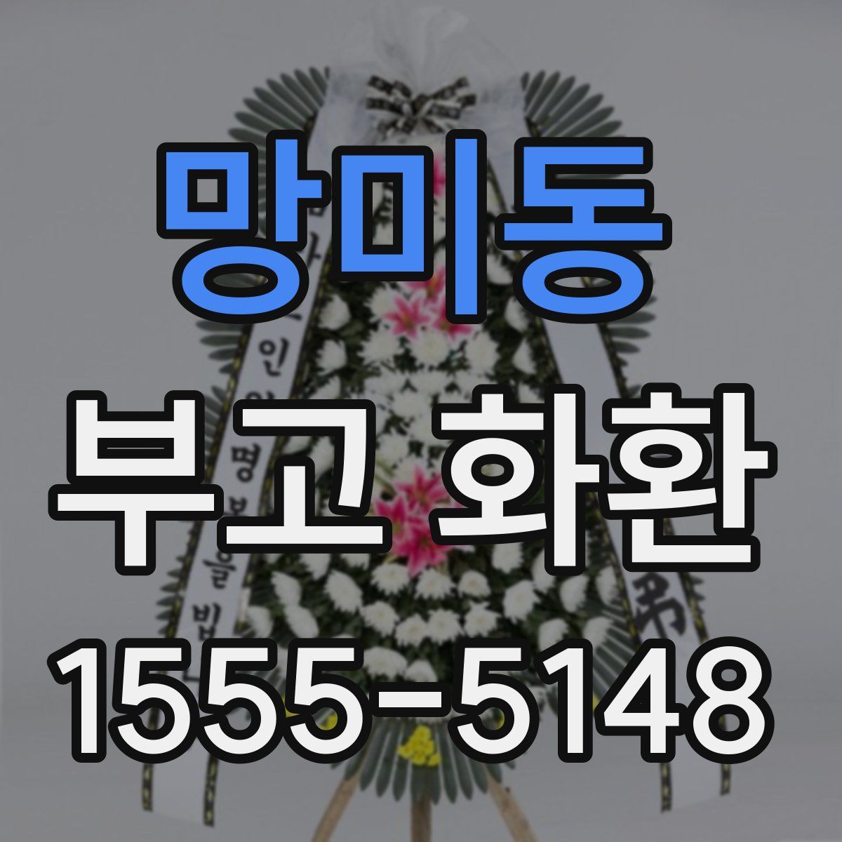 망미동 부고 화환