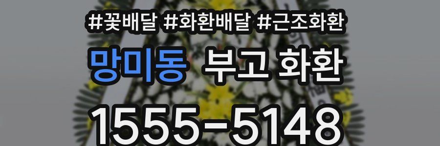 망미동 부고 화환