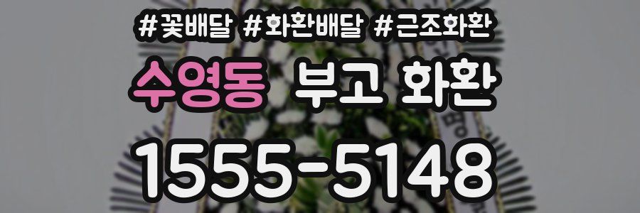 수영동 부고 화환
