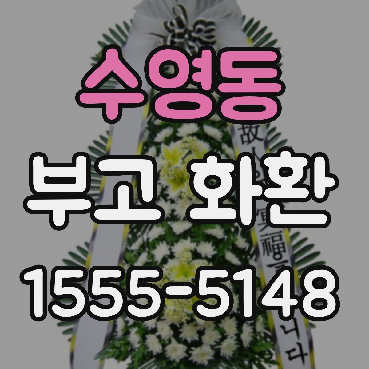 수영동 부고 화환