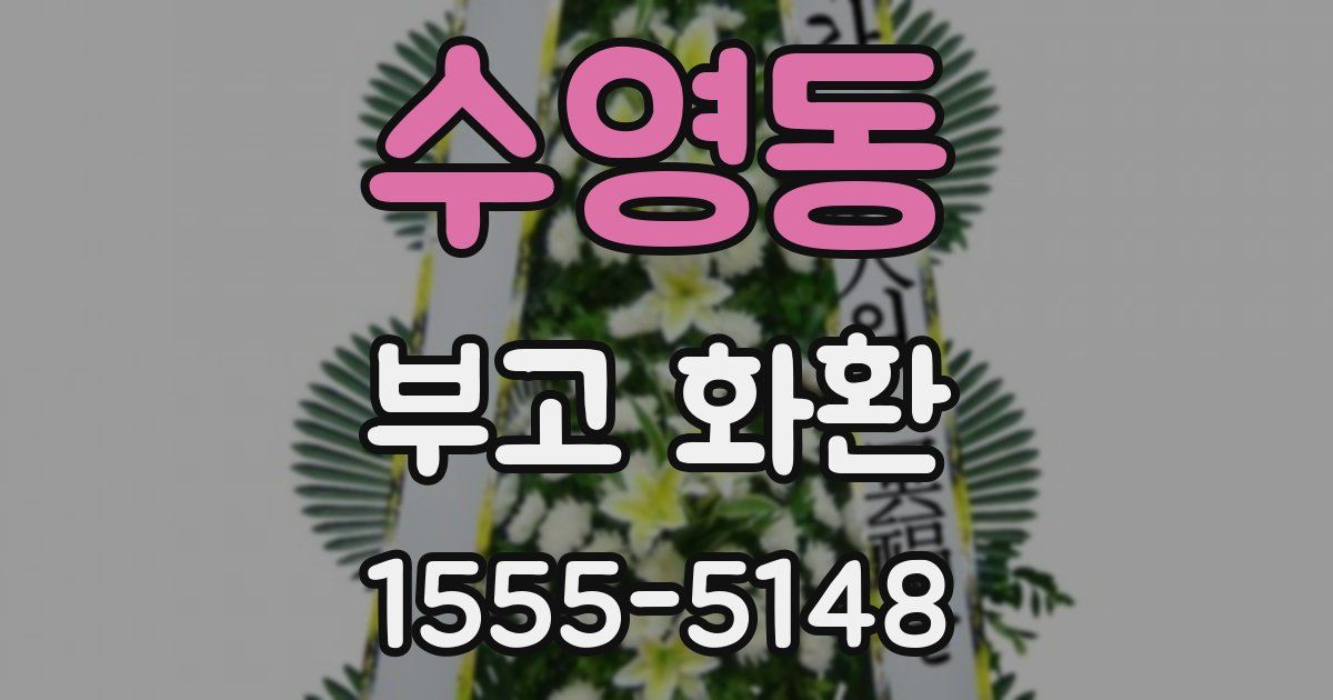 수영동 부고 화환