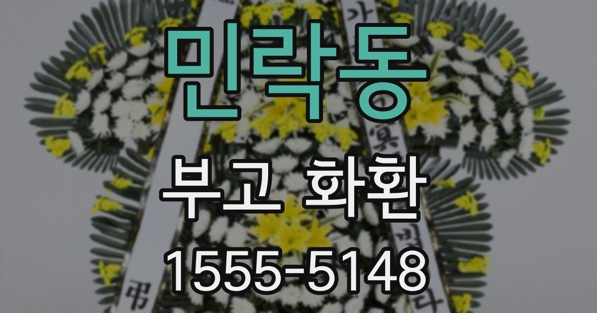 민락동 부고 화환