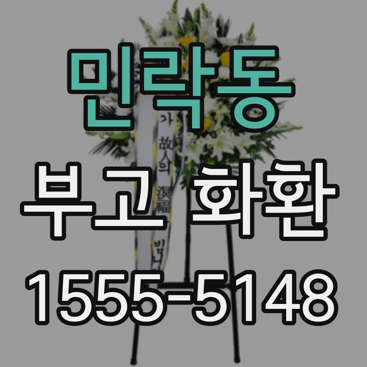 민락동 부고 화환