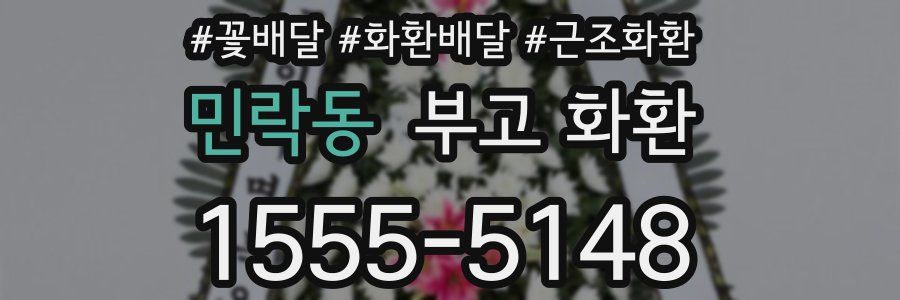 민락동 부고 화환