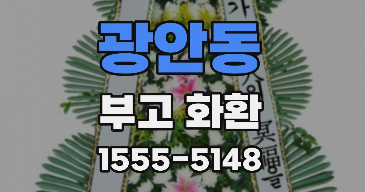 광안동 부고 화환